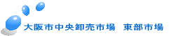 大阪市中央卸売市場　東部市場